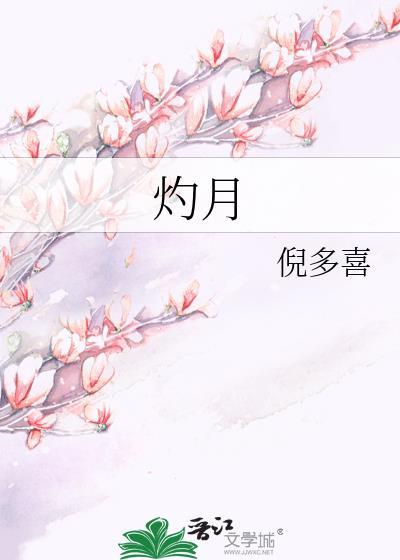 灼月的情侣名