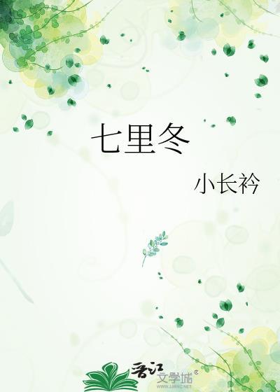 七里冬全文阅读TXT