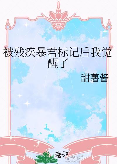 被残疾暴君标记后我觉醒了by甜薯免费阅读