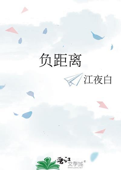 负距离的朋友什么意思