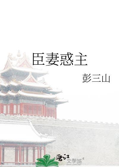臣妻惑主彭三山txt