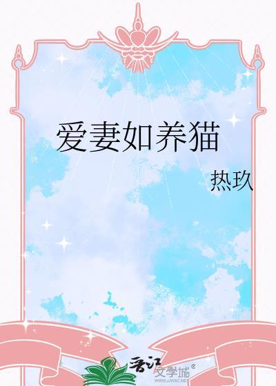 爱妻如养猫番外