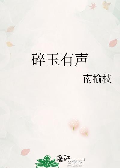 碎玉传说 全文免费阅读