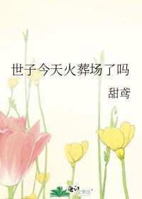 世子今天火葬场了吗 居然是零耶