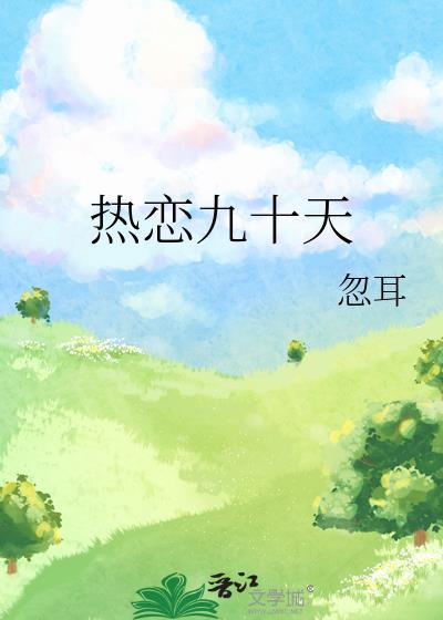 热恋九十天 忽耳