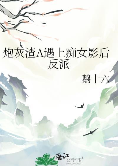 渣炮灰的自救攻略