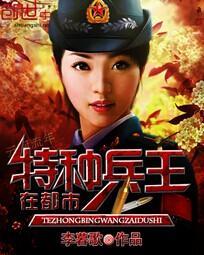 特种兵王在都市TXT