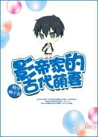 影帝的古代萌妻