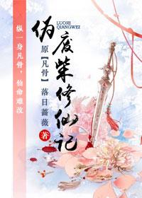 伪废柴修仙记晋江