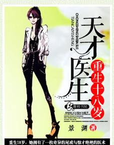 天才神医重生18岁百度阅读