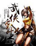武侠重生张翠山硬刚五