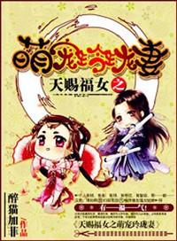 天赐福妻全文免费阅读