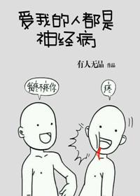 爱我的人都是神经病by有人无品剧透