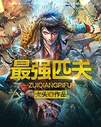 最强姐夫全本