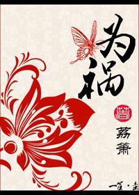 为祸苍生比喻什么人