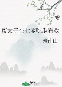 废太子在七零吃瓜看戏免费阅读全文