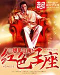 红色王座笔趣阁免费阅读全文