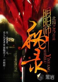 阴阳师秘记百度百科