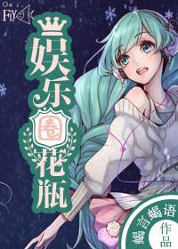 娱乐圈花瓶的闪婚指南