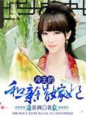 冷王的和亲错嫁妃txt