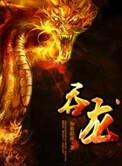 吞龙星主