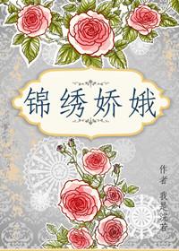 锦绣娇娥男主