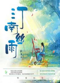 汀南丝雨微博番外
