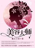 重生之美容系统作者惜清风