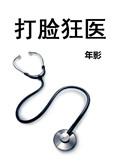 打脸狂魔 番外