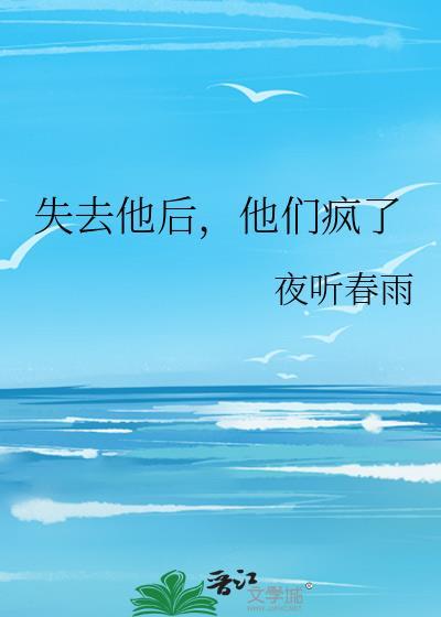 他失去了所有骄傲