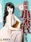 最强小农民路远著