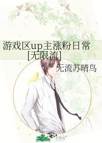 游戏区up主涨粉日常无限流免费阅读