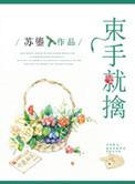 束手就擒的解释