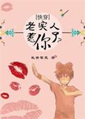 快穿之老实人