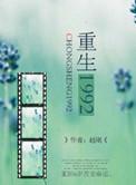 重生92年的