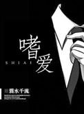 嗜爱的拼音