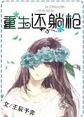 重生躺平