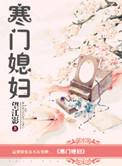 寒门媳妇大结局
