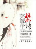 蓝光芙蓉里