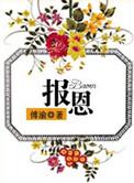 报恩的小狐狸动漫