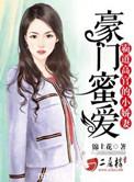 豪门蜜爱