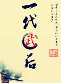 一代武师