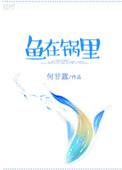 鱼在锅里何甘蓝txt