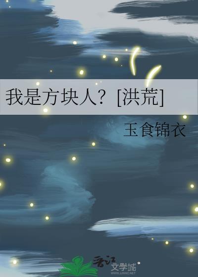 我是方士