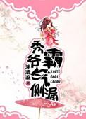秀爷霸气侧漏txt百度