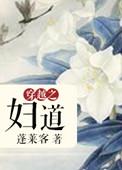 穿越之妇道蓬莱客