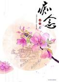 痴念几许