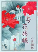与花共眠大结局是什么