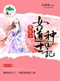 穿越女道士