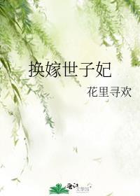 换嫁世子妃笔趣阁